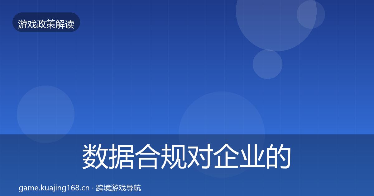 数据合规对企业的影响分析要点梳理·第1766篇
