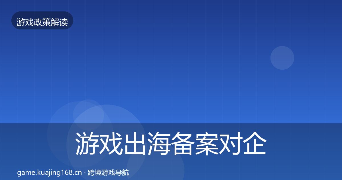 游戏出海备案对企业的影响分析入门到进阶·第1766篇