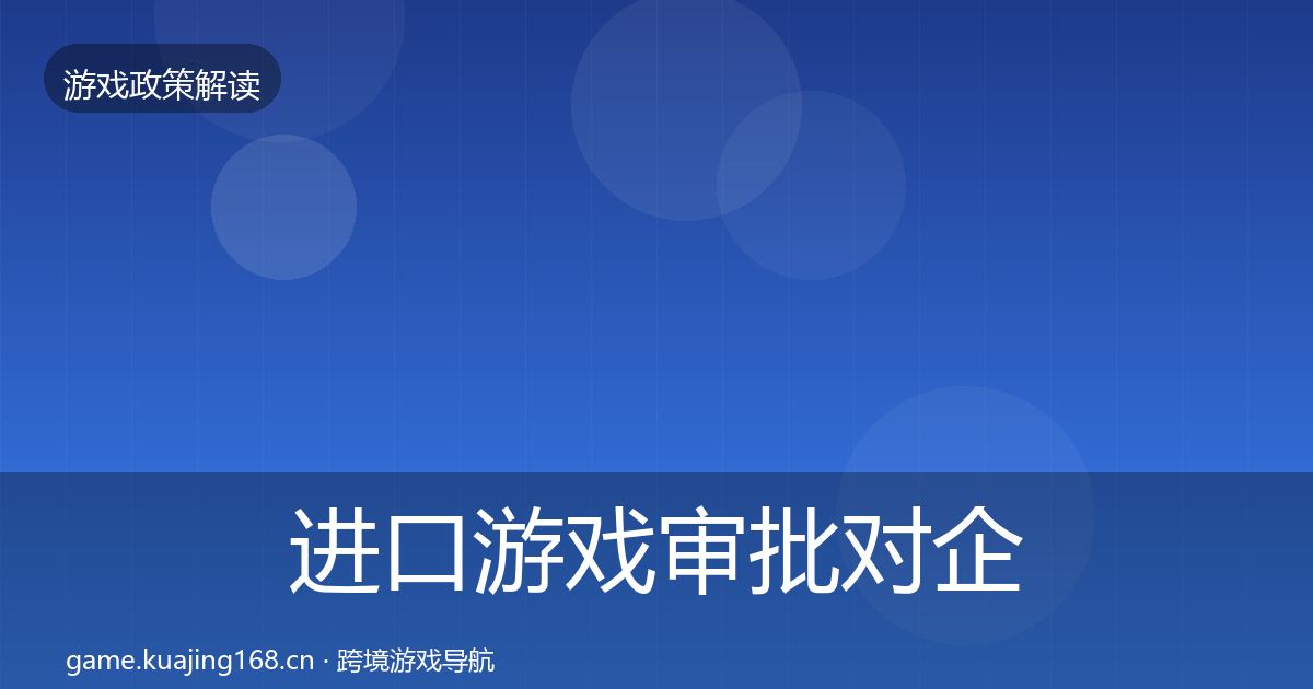 进口游戏审批对企业的影响分析全攻略·第1767篇