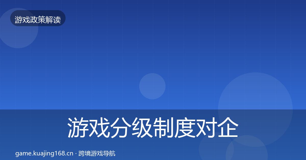 游戏分级制度对企业的影响分析实践指南·第1767篇