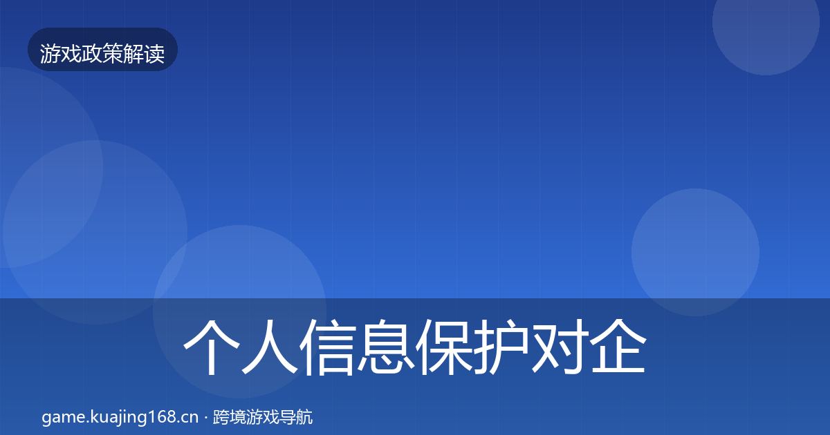 个人信息保护对企业的影响分析要点梳理·第1767篇