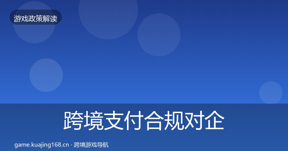 跨境支付合规对企业的影响分析入门到进阶·第1767篇