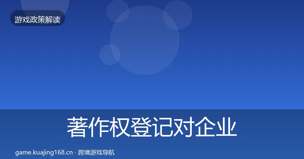 著作权登记对企业的影响分析实践指南·第1768篇