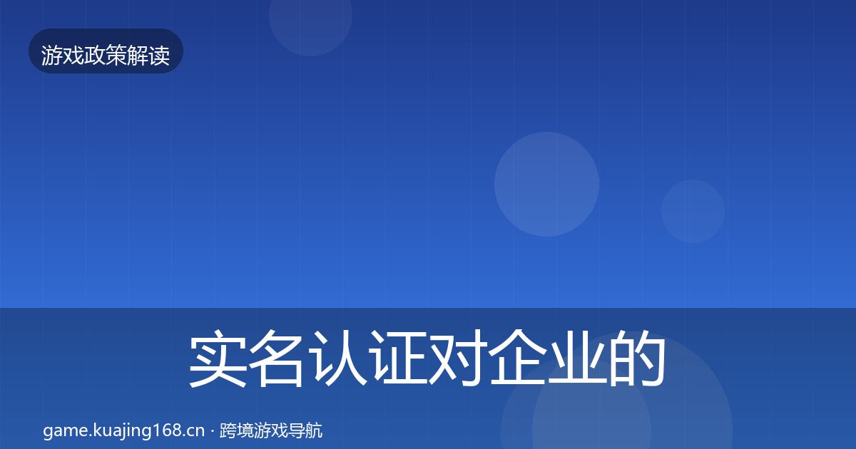 实名认证对企业的影响分析要点梳理·第1768篇