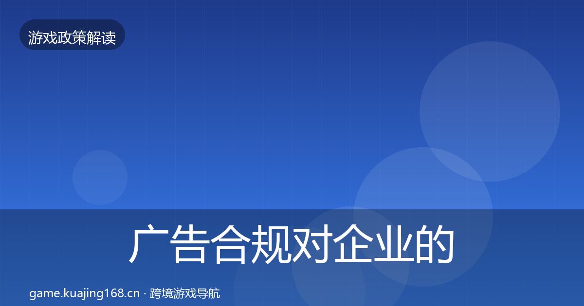 广告合规对企业的影响分析入门到进阶·第1768篇