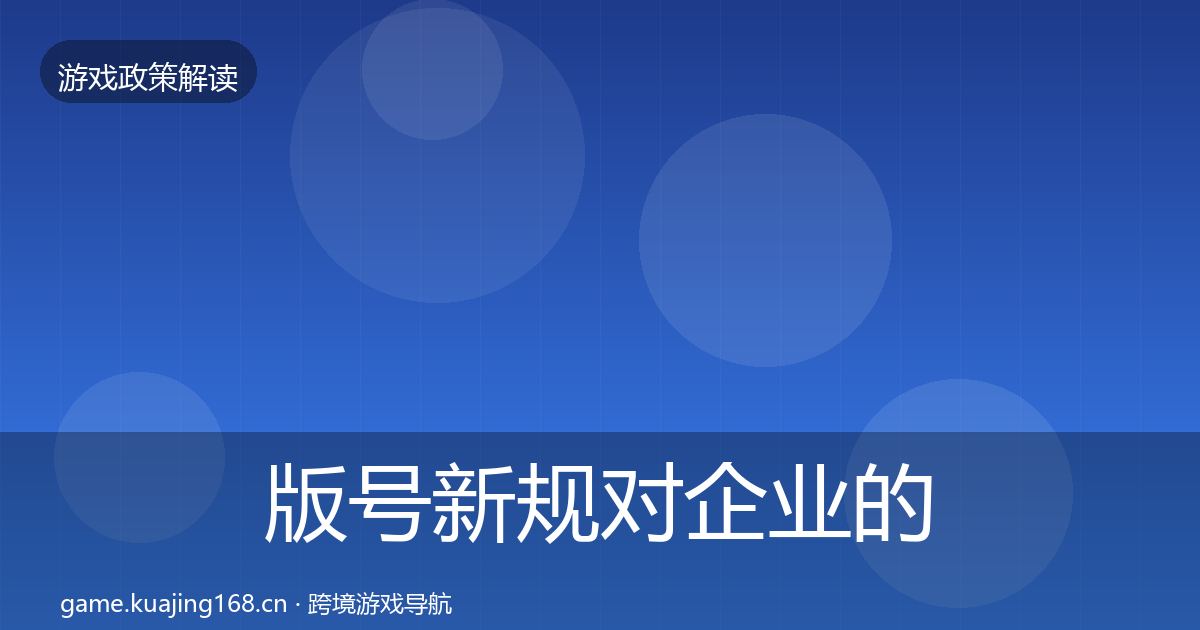 版号新规对企业的影响分析全攻略·第1769篇