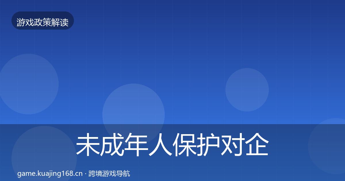 未成年人保护对企业的影响分析要点梳理·第1769篇