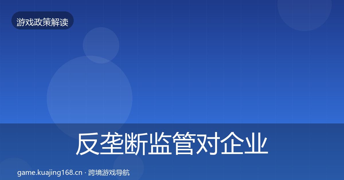 反垄断监管对企业的影响分析入门到进阶·第1769篇