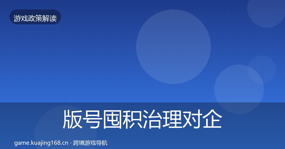 版号囤积治理对企业的影响分析全攻略·第1770篇