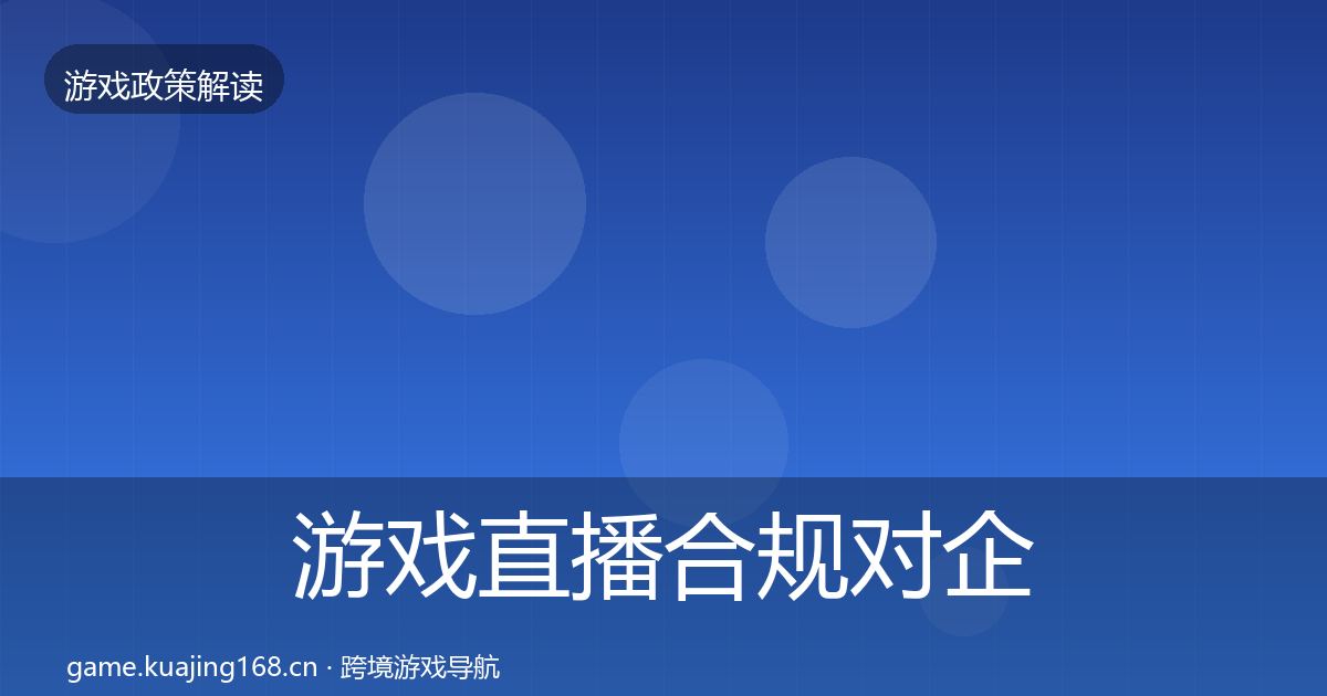 游戏直播合规对企业的影响分析实践指南·第1770篇