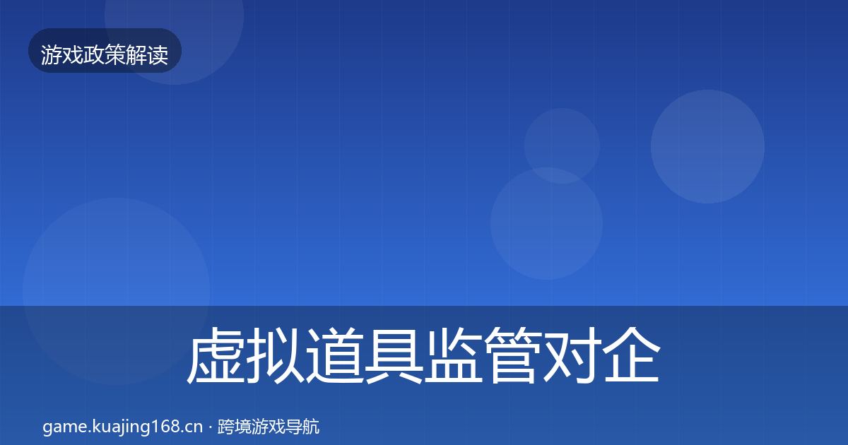 虚拟道具监管对企业的影响分析要点梳理·第1770篇