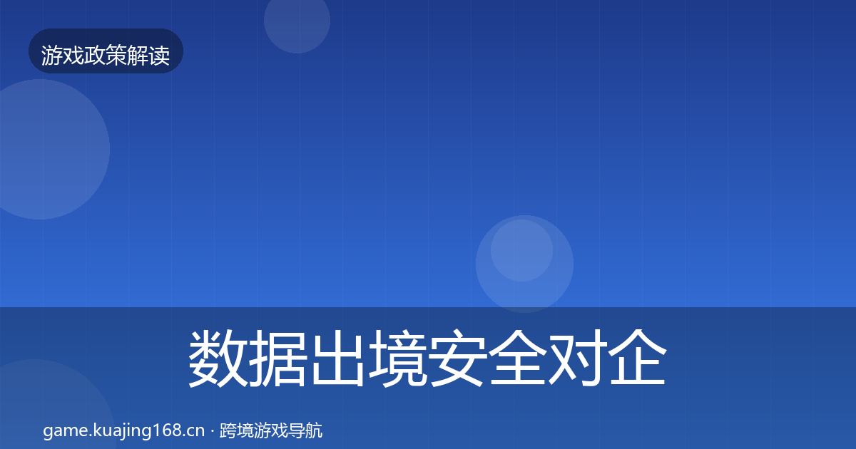 数据出境安全对企业的影响分析入门到进阶·第1770篇