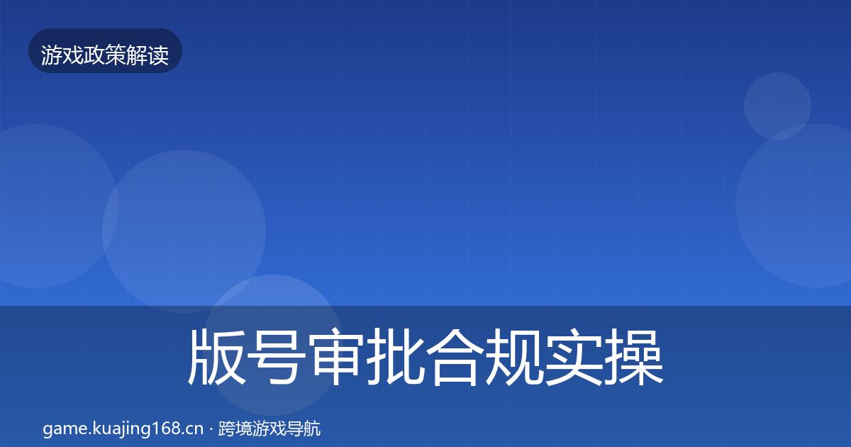版号审批合规实操指南全攻略·第1771篇