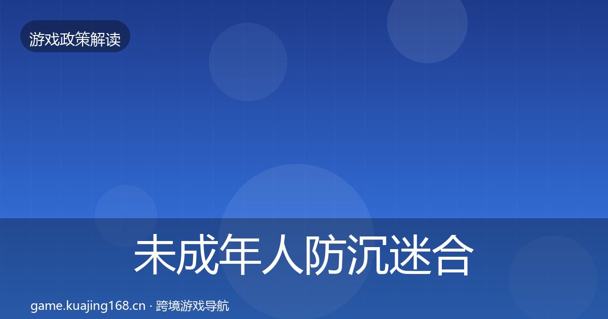 未成年人防沉迷合规实操指南实践指南·第1771篇