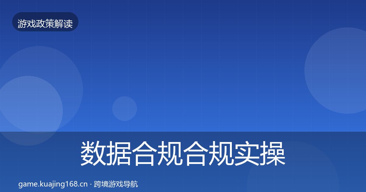 数据合规合规实操指南要点梳理·第1771篇