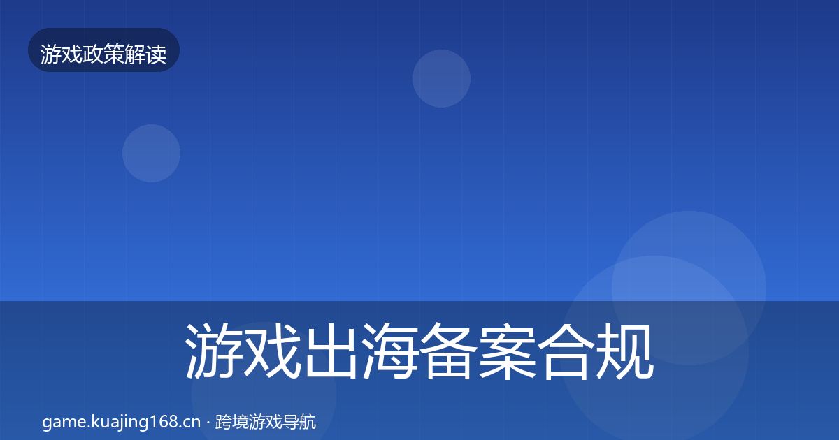 游戏出海备案合规实操指南入门到进阶·第1771篇