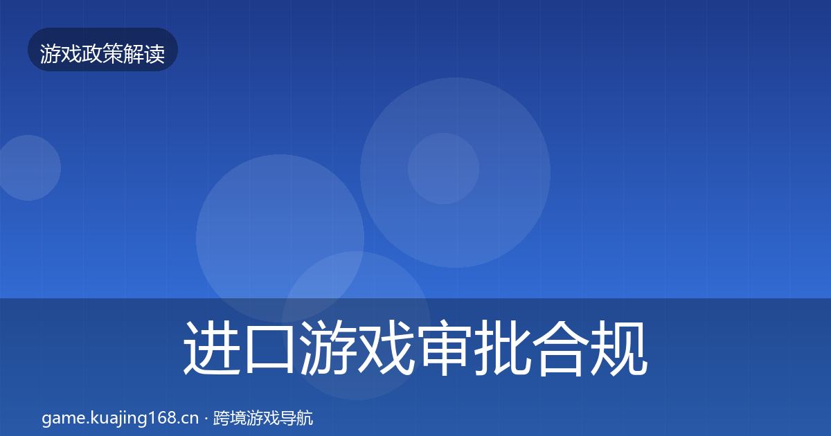 进口游戏审批合规实操指南全攻略·第1772篇