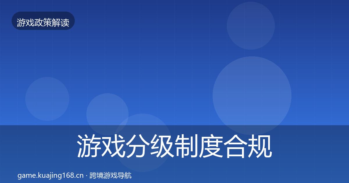 游戏分级制度合规实操指南实践指南·第1772篇