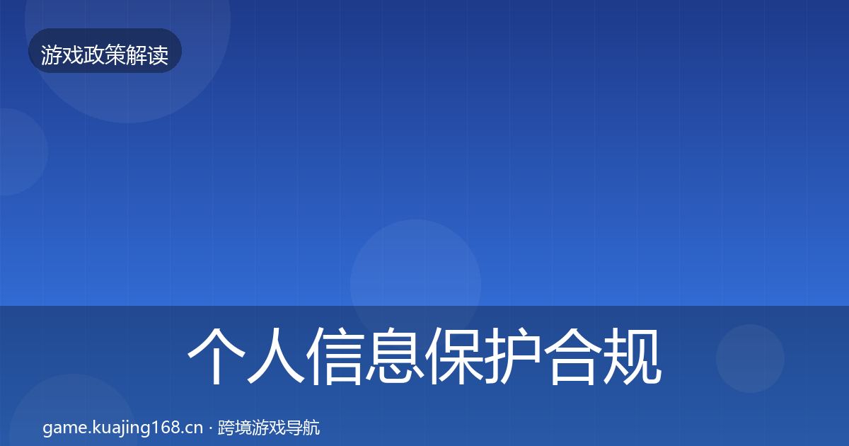 个人信息保护合规实操指南要点梳理·第1772篇