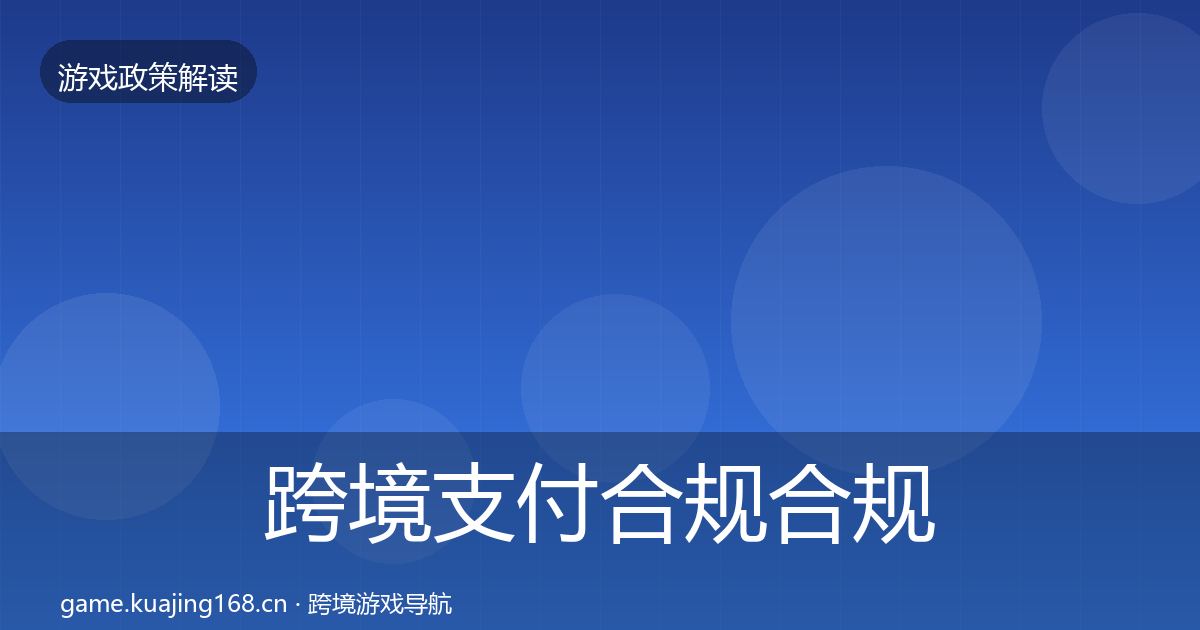 跨境支付合规合规实操指南入门到进阶·第1772篇