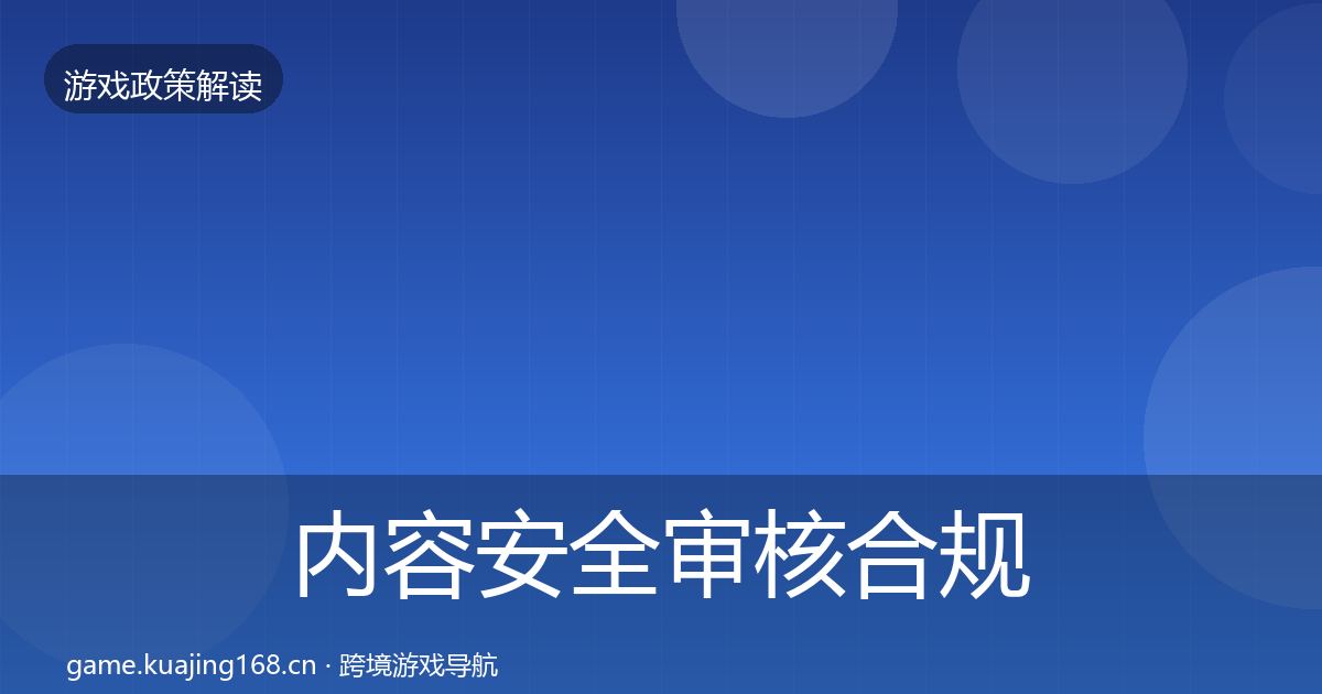 内容安全审核合规实操指南全攻略·第1773篇