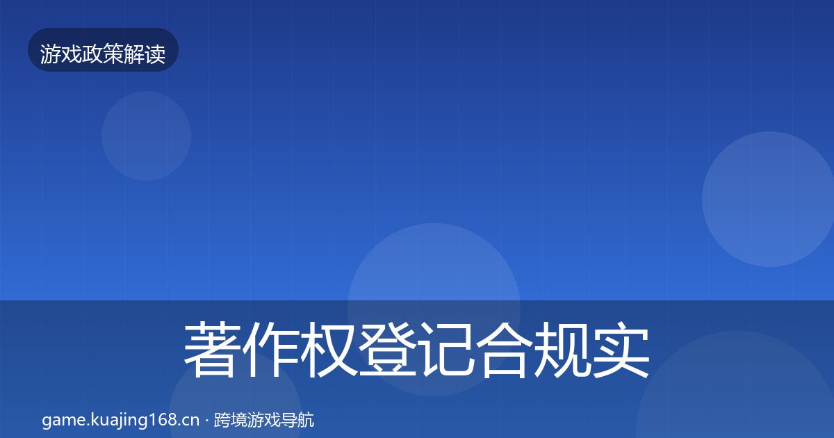 著作权登记合规实操指南实践指南·第1773篇