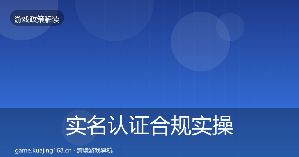 实名认证合规实操指南要点梳理·第1773篇