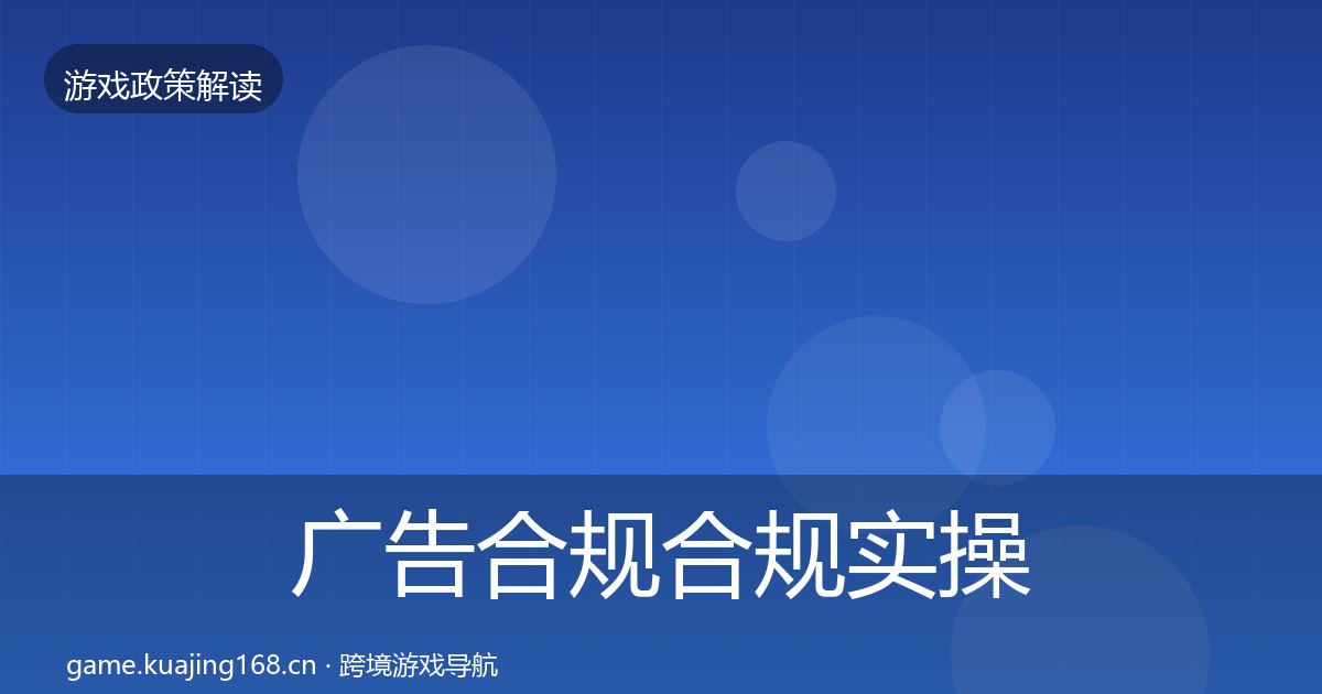 广告合规合规实操指南入门到进阶·第1773篇