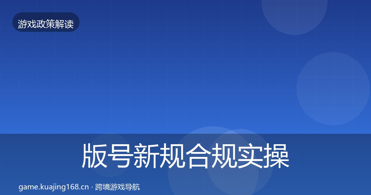 版号新规合规实操指南全攻略·第1774篇