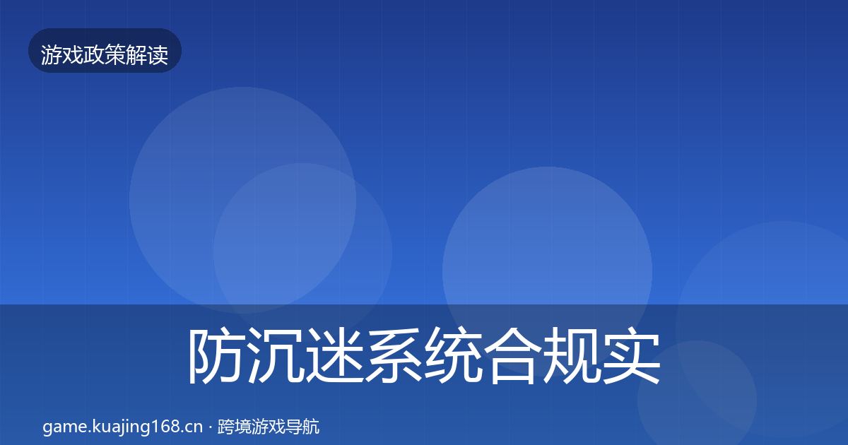 防沉迷系统合规实操指南实践指南·第1774篇