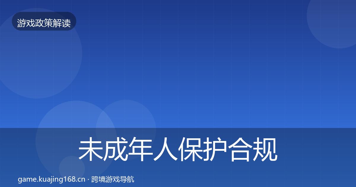 未成年人保护合规实操指南要点梳理·第1774篇