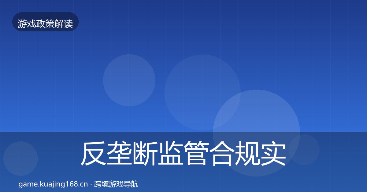 反垄断监管合规实操指南入门到进阶·第1774篇