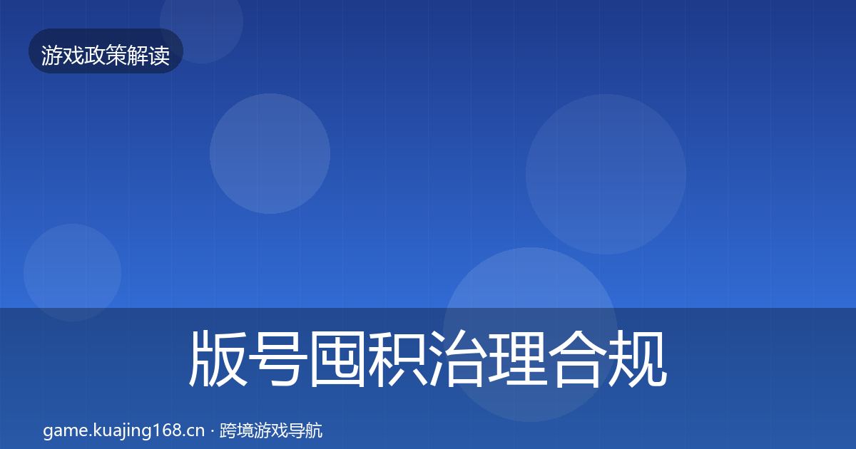 版号囤积治理合规实操指南全攻略·第1775篇