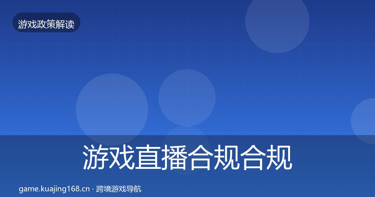 游戏直播合规合规实操指南实践指南·第1775篇
