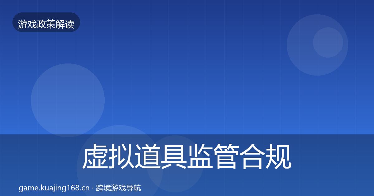 虚拟道具监管合规实操指南要点梳理·第1775篇