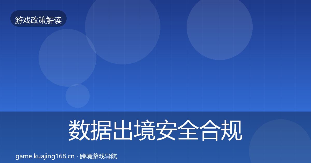 数据出境安全合规实操指南入门到进阶·第1775篇