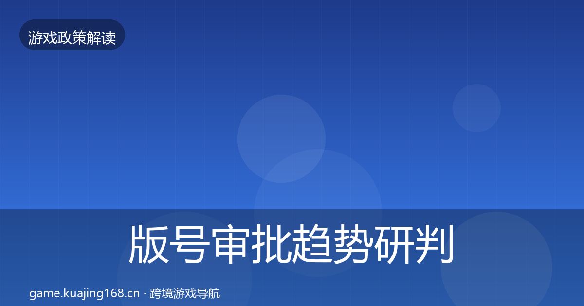 版号审批趋势研判全攻略·第1776篇