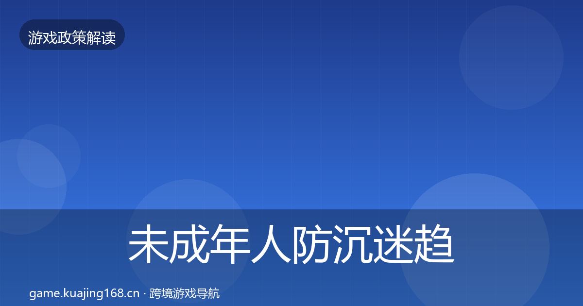 未成年人防沉迷趋势研判实践指南·第1776篇