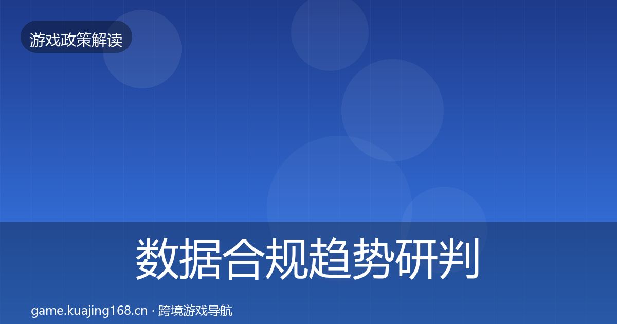 数据合规趋势研判要点梳理·第1776篇