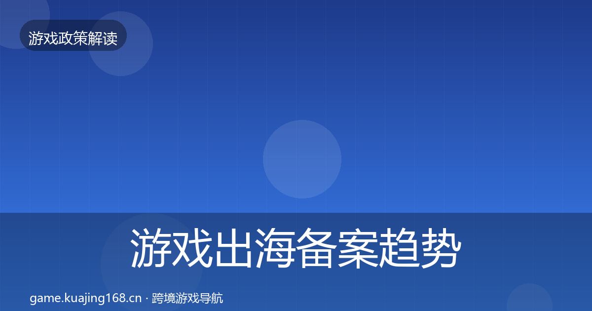 游戏出海备案趋势研判入门到进阶·第1776篇