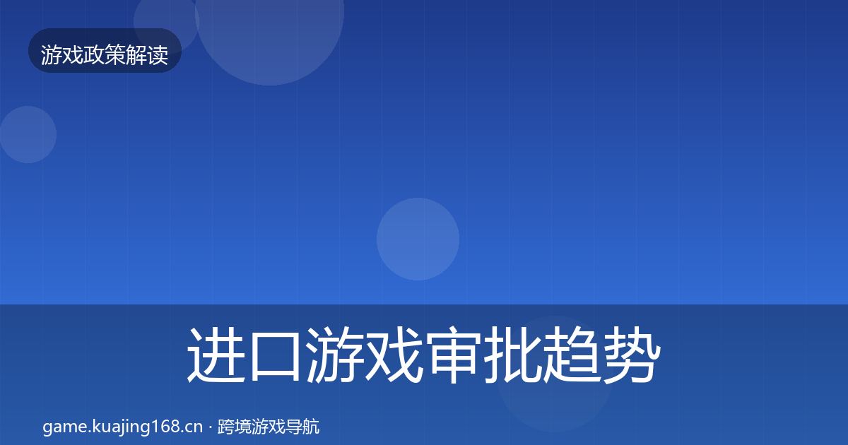 进口游戏审批趋势研判全攻略·第1777篇