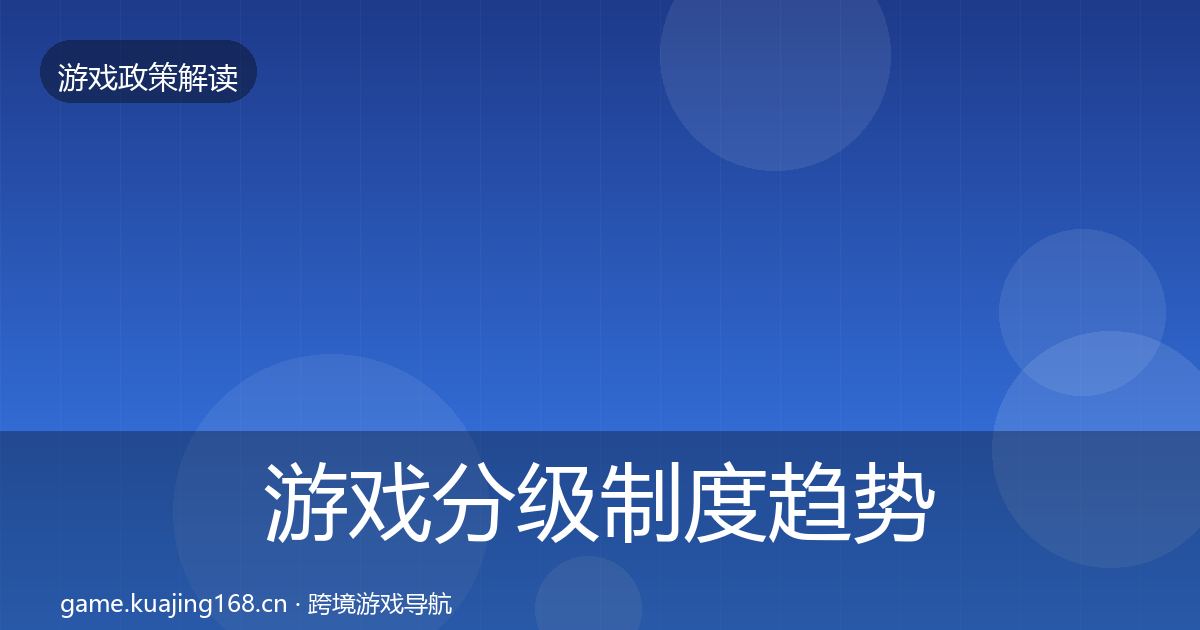 游戏分级制度趋势研判实践指南·第1777篇