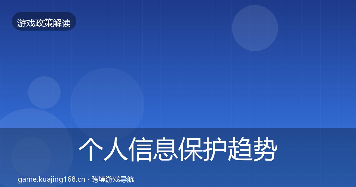 个人信息保护趋势研判要点梳理·第1777篇