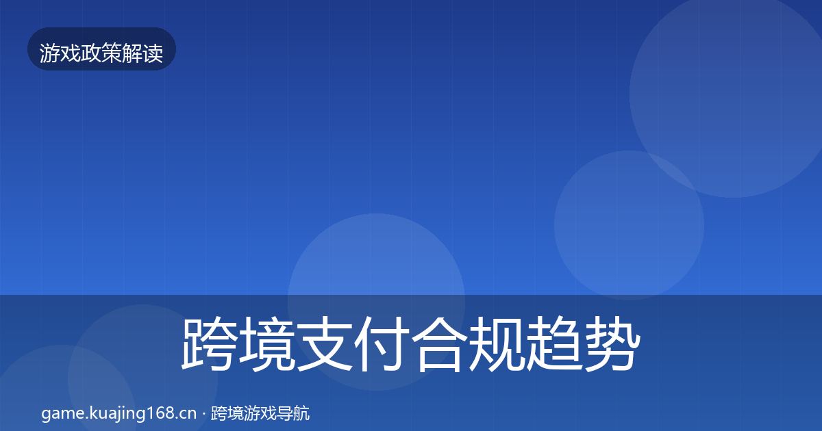 跨境支付合规趋势研判入门到进阶·第1777篇