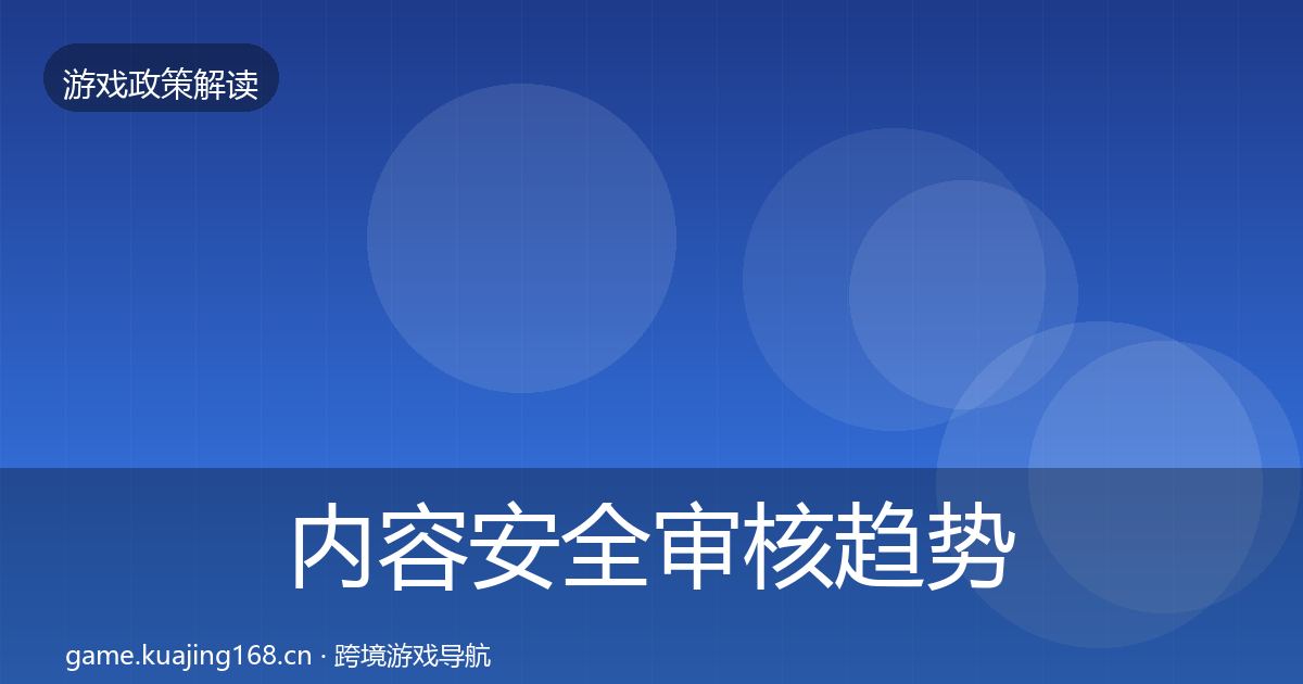 内容安全审核趋势研判全攻略·第1778篇
