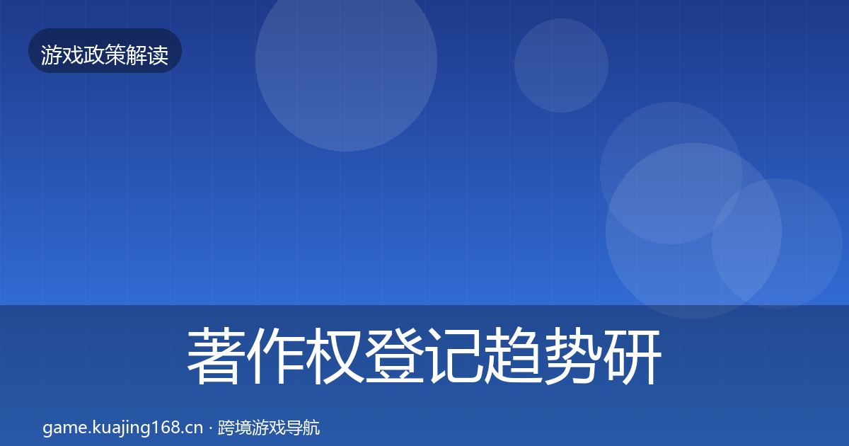 著作权登记趋势研判实践指南·第1778篇