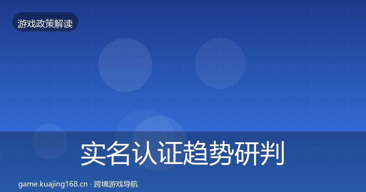 实名认证趋势研判要点梳理·第1778篇