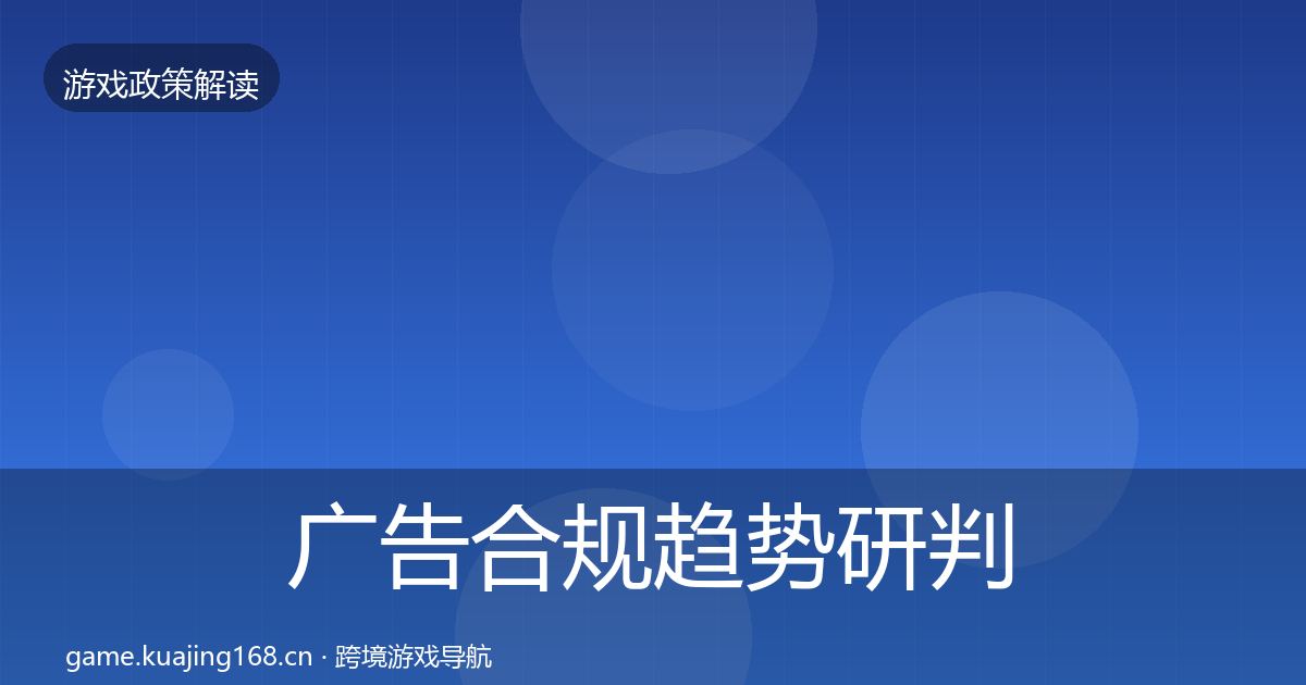广告合规趋势研判入门到进阶·第1778篇