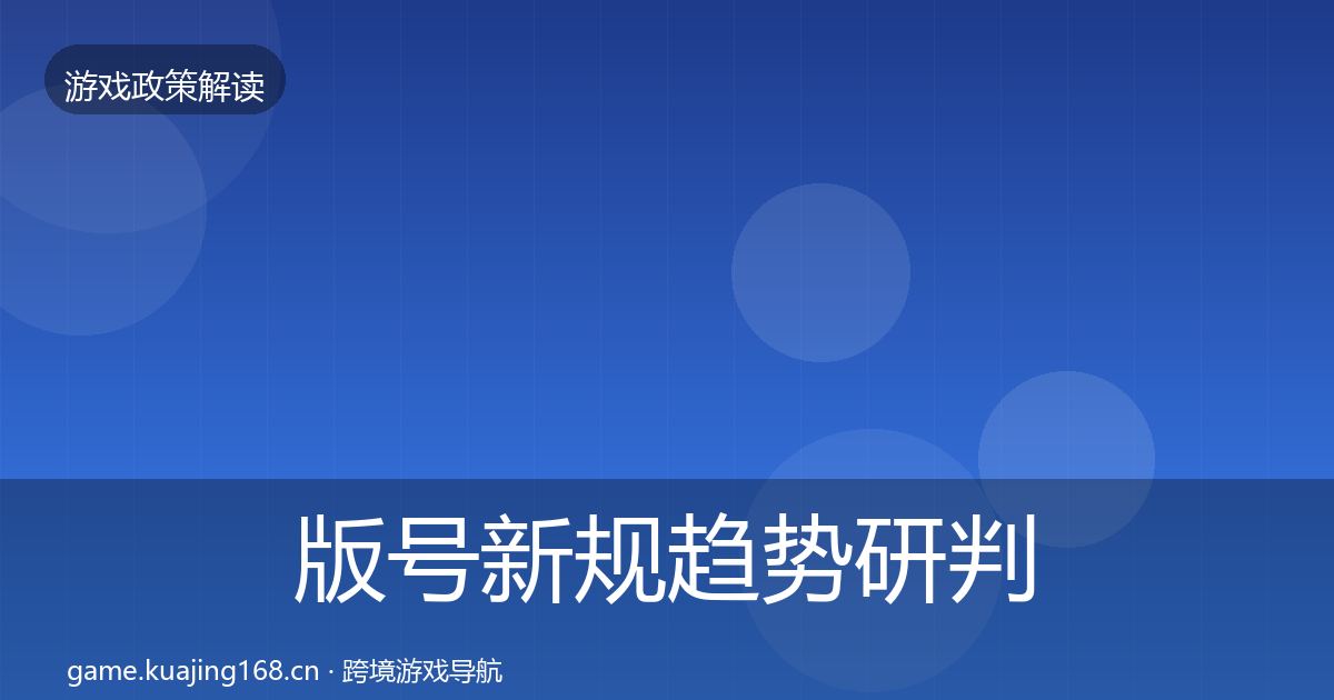 版号新规趋势研判全攻略·第1779篇