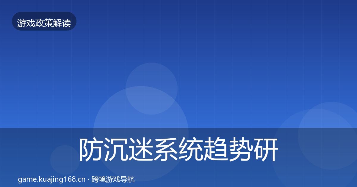防沉迷系统趋势研判实践指南·第1779篇
